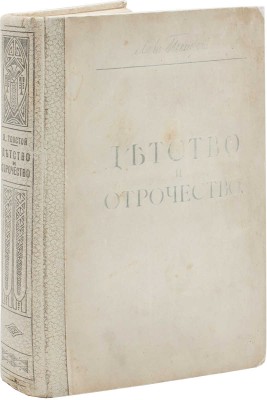Толстой Л.Н. Детство, отрочество и юность. Повесть / Под ред. и с примеч. П.И. Бирюкова; с рис. А.П. Апсита. М., 1914.